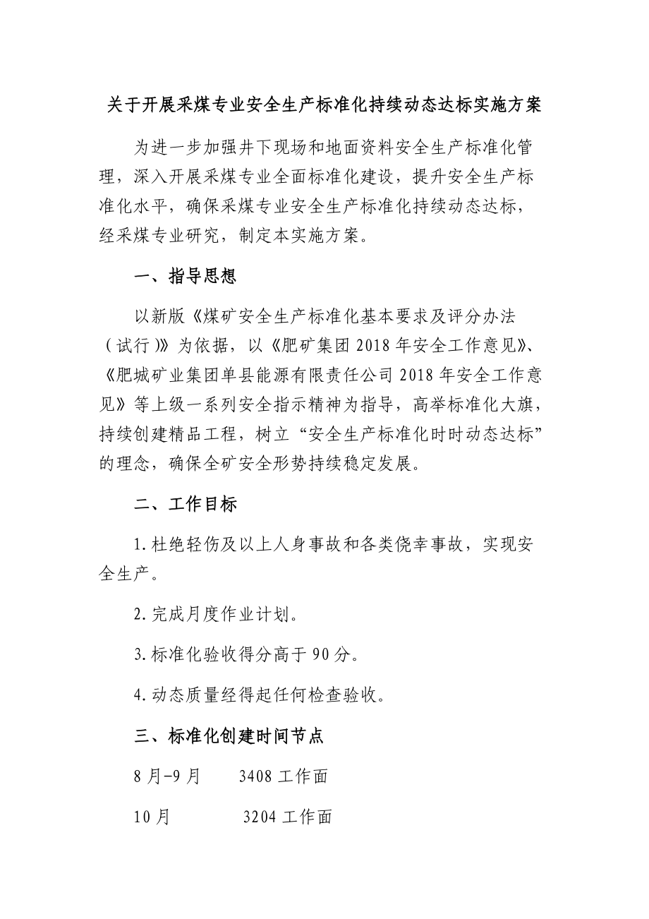 關(guān)于開展采煤專業(yè)安全生產(chǎn)標(biāo)準(zhǔn)化持續(xù)動態(tài)達(dá)標(biāo)實施方案(1)_第1頁