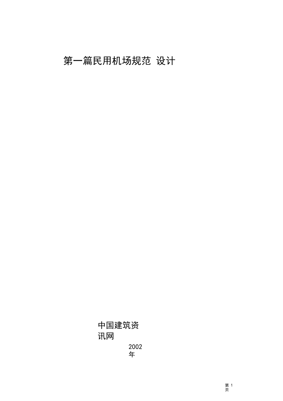 民用机场规范_第1页