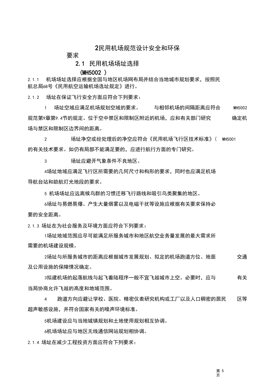民用机场规范_第5页