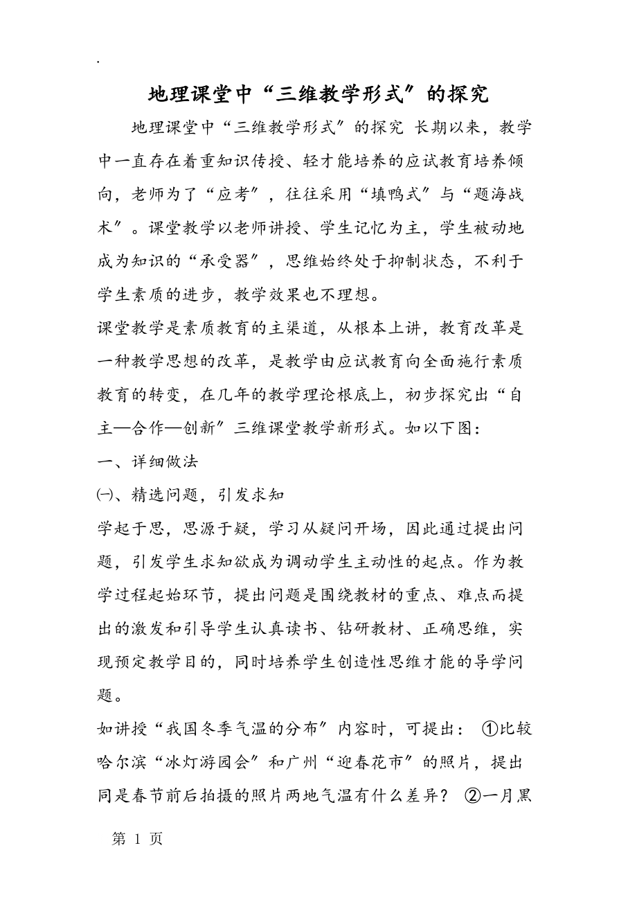 地理课堂中“三维教学模式”的探索_第1页