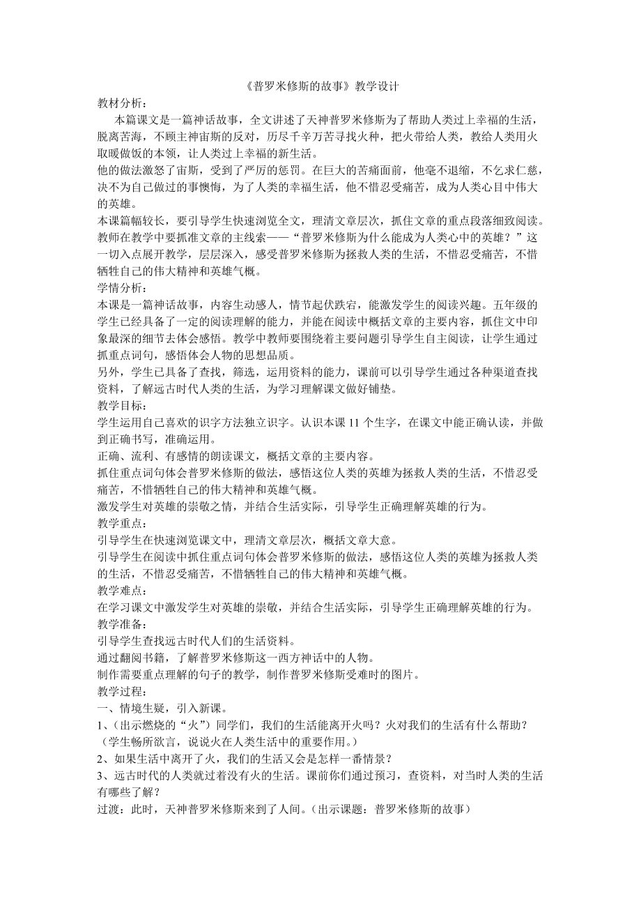 《普罗米修斯的故事》教学设计_第1页