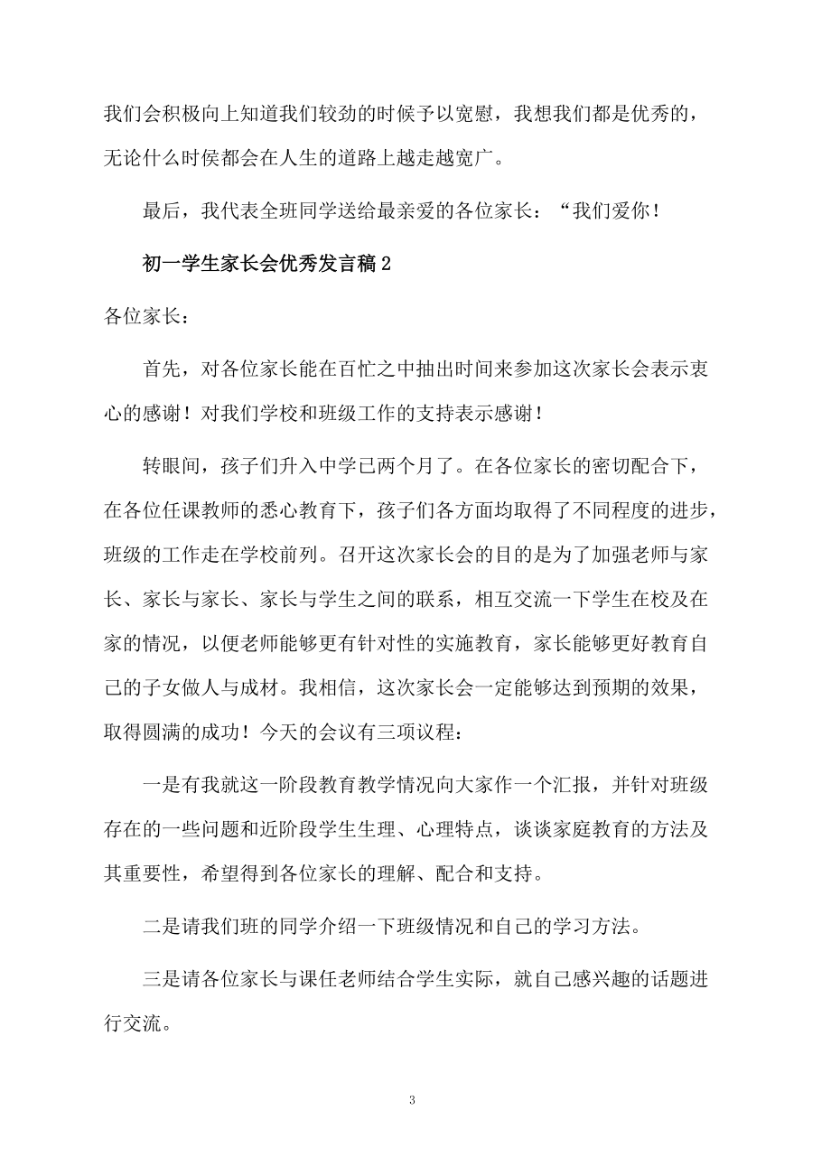 初一學(xué)生家長(zhǎng)會(huì)優(yōu)秀發(fā)言稿(通用5篇)_第3頁(yè)