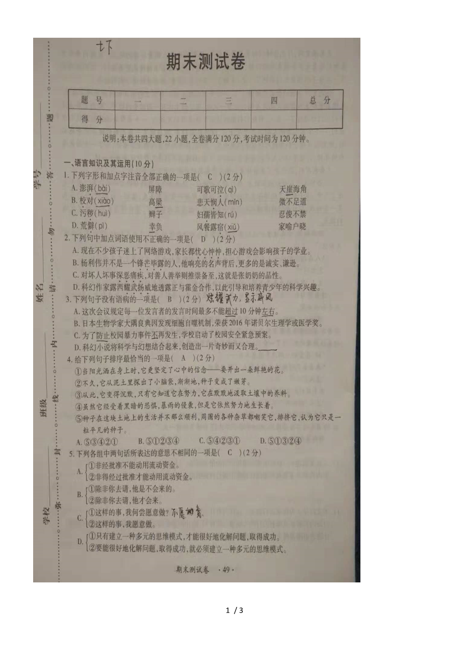 度江西省 南昌市七年級上冊語文人教版期末測試卷（圖片版）_第1頁