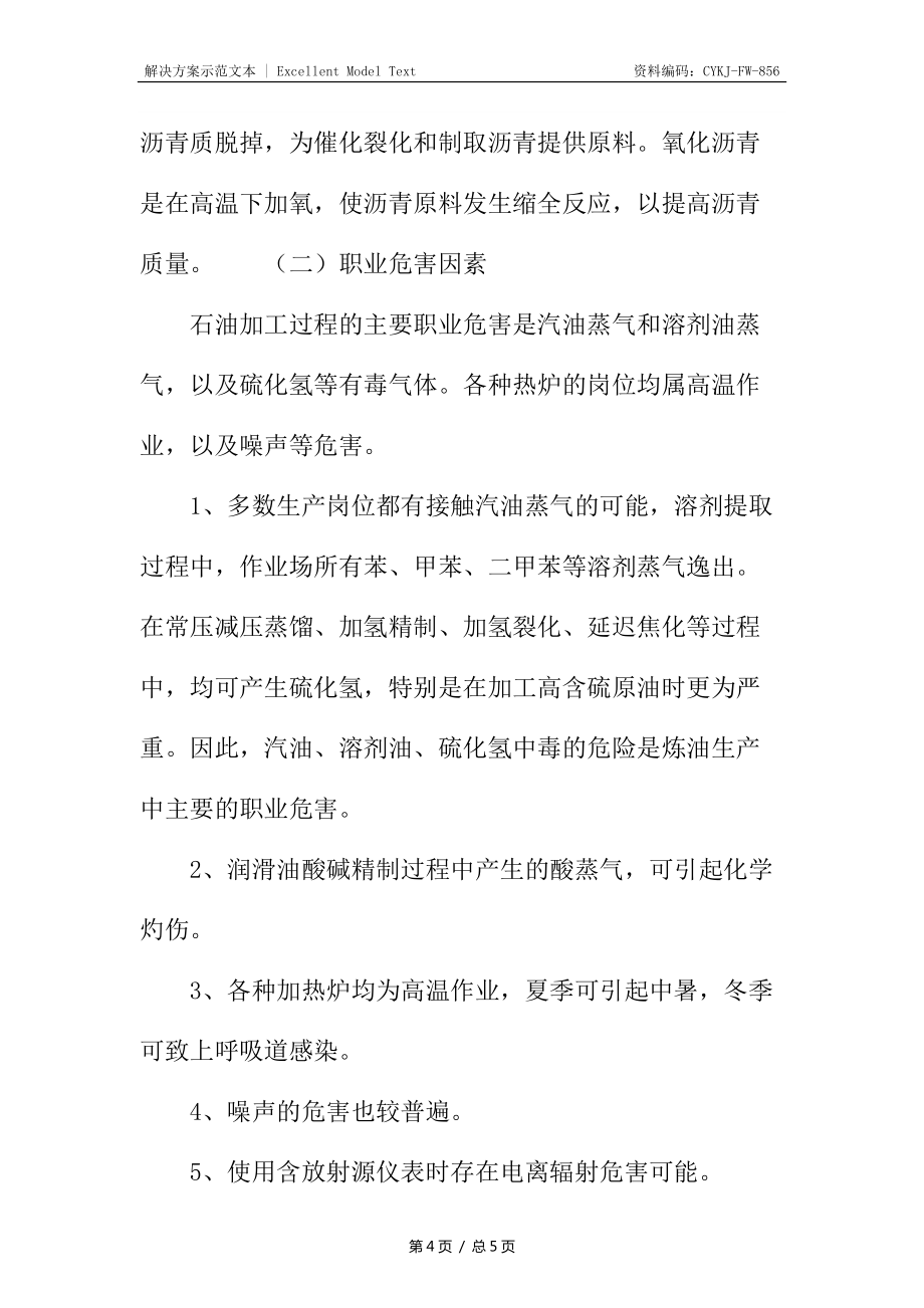炼油厂主要危险有害因素分析及预防措施_第4页