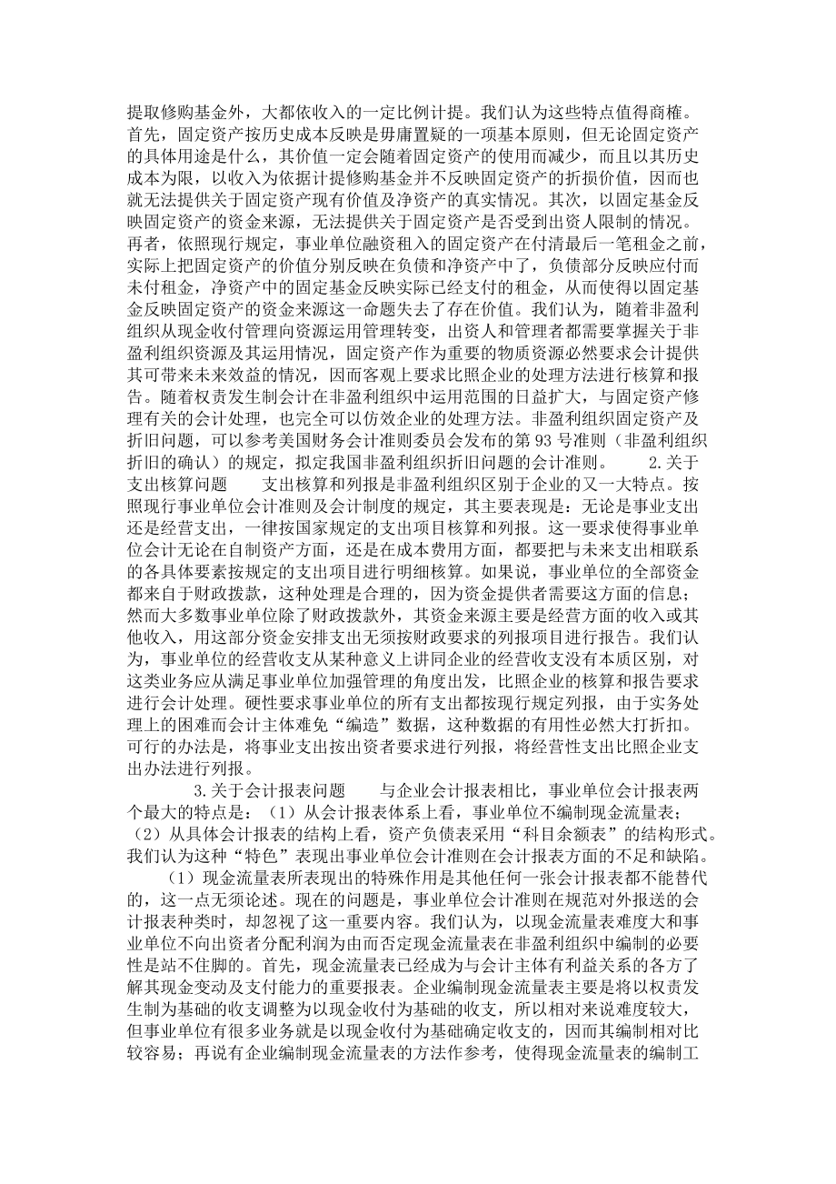 关于我国企业会计准则和事业单位会计准则合一问题_第3页
