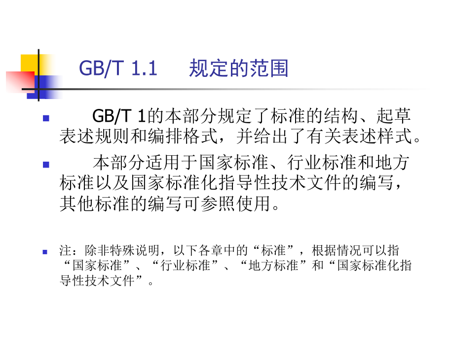標準的編寫(新版)GBT11_第3頁