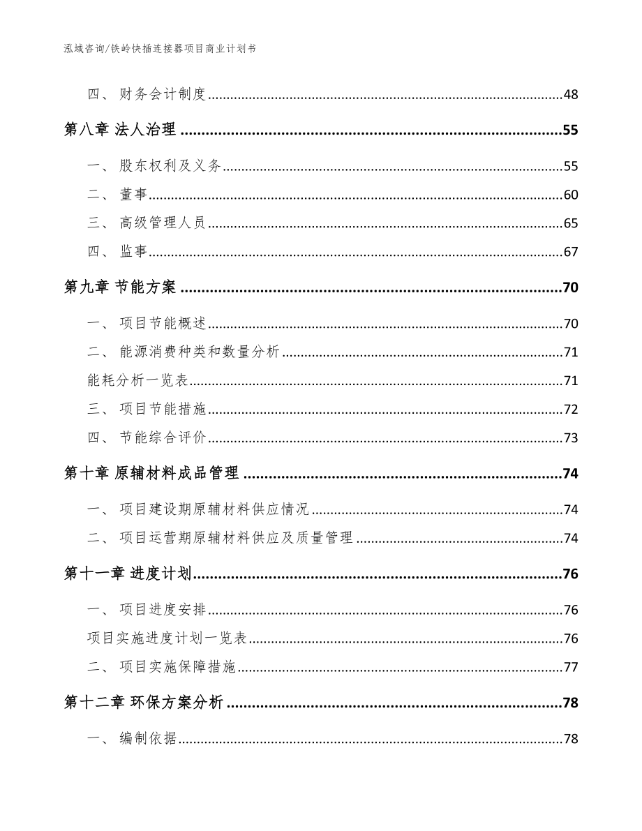 铁岭快插连接器项目商业计划书(参考范文)_第3页