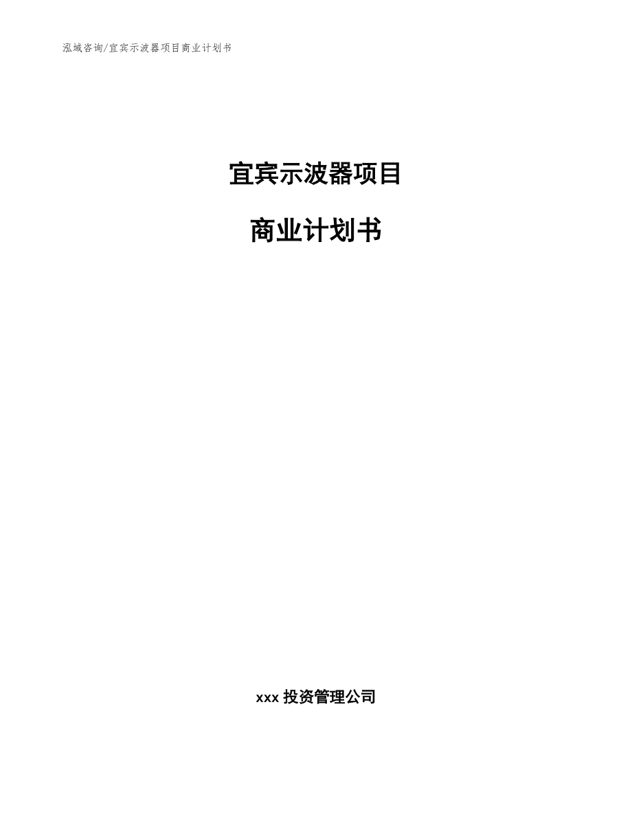 宜賓示波器項目商業計劃書_模板范本_第1頁