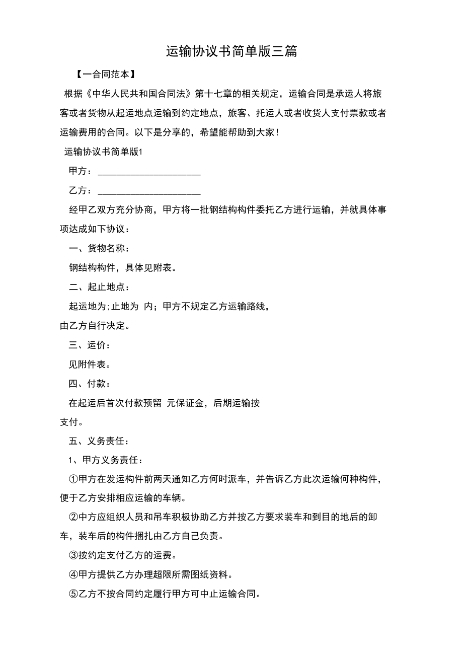运输协议书简单版三篇_第1页