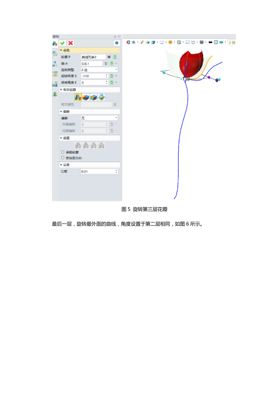 【實(shí)例教程】使用中望3D設(shè)計(jì)玫瑰花_第5頁