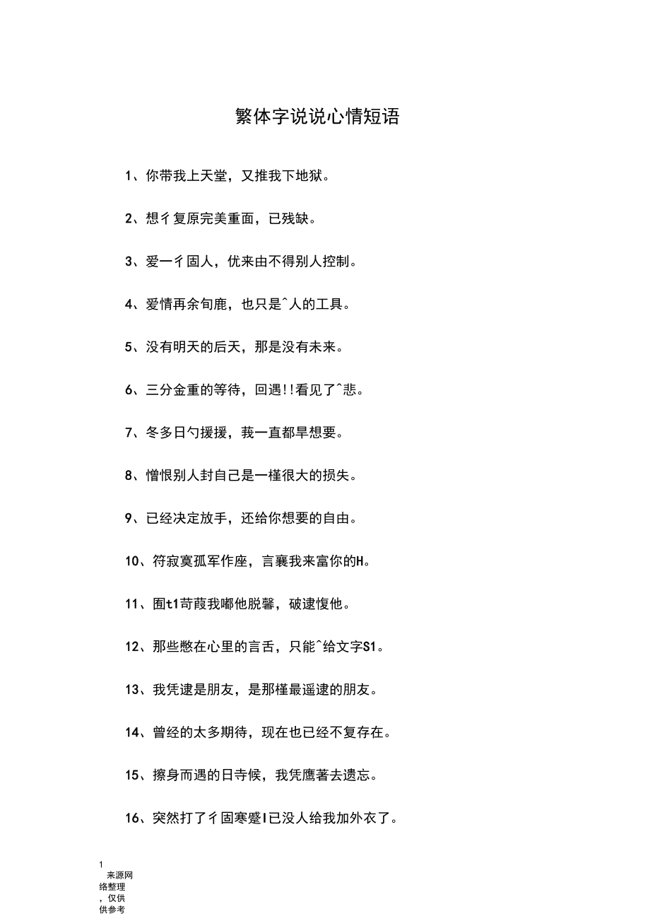 繁体字说说心情短语_第1页