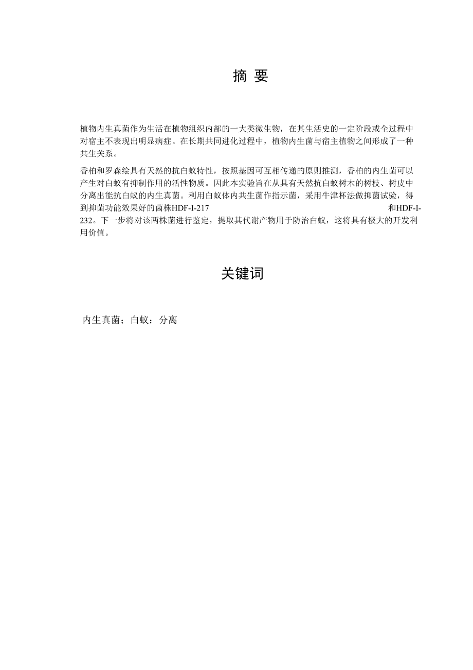 柏樹內(nèi)生真菌的分離與抑菌研究_第4頁(yè)