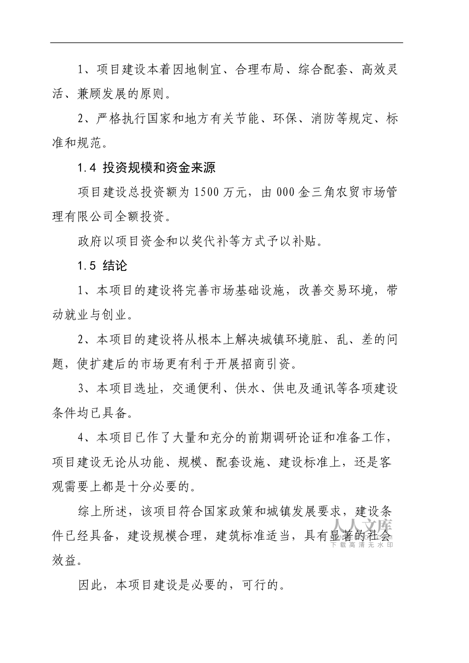 农贸市场建设可行性报告_第2页