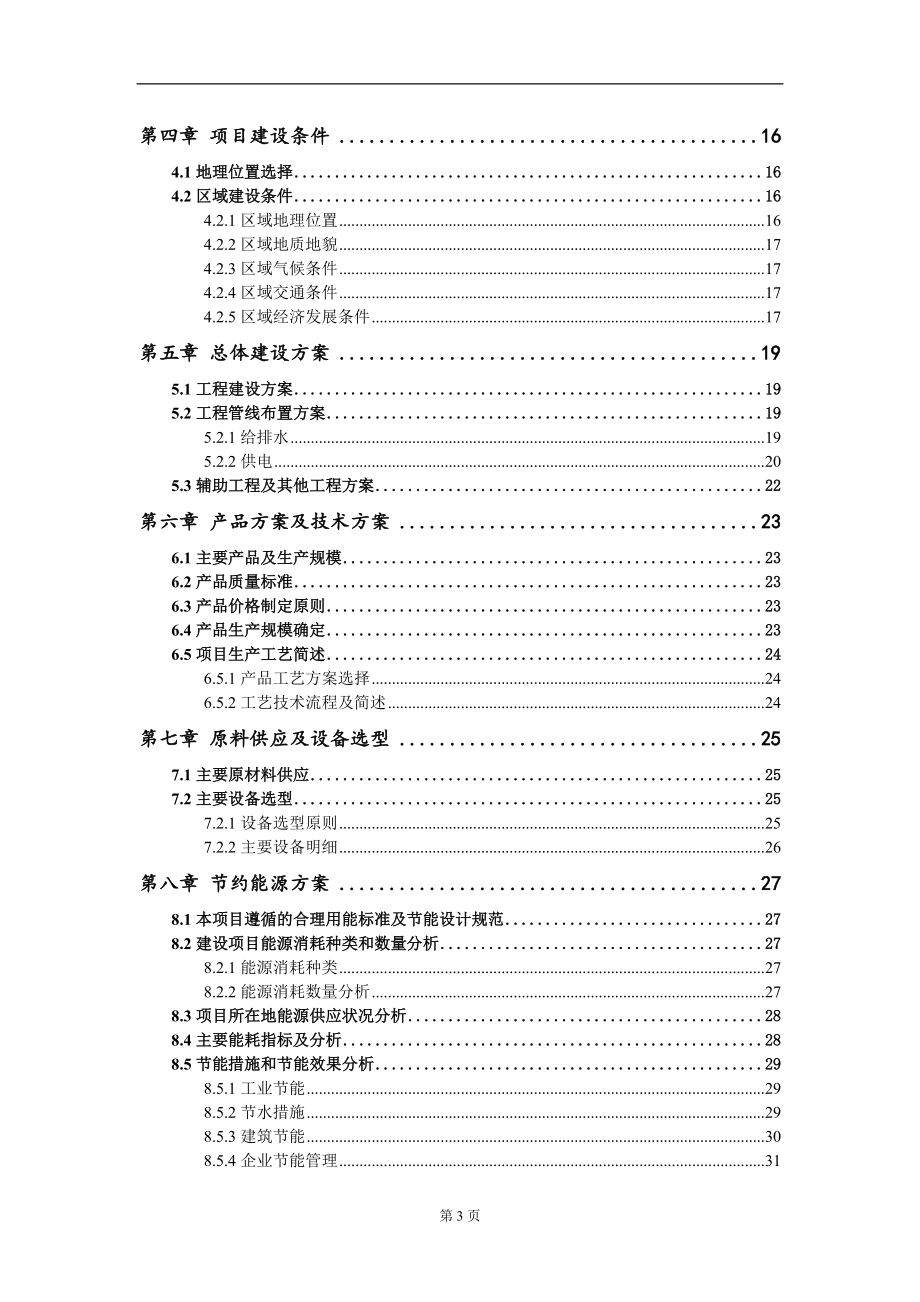 生產基地建設項目可行性研究報告模板備案審批定制_第3頁