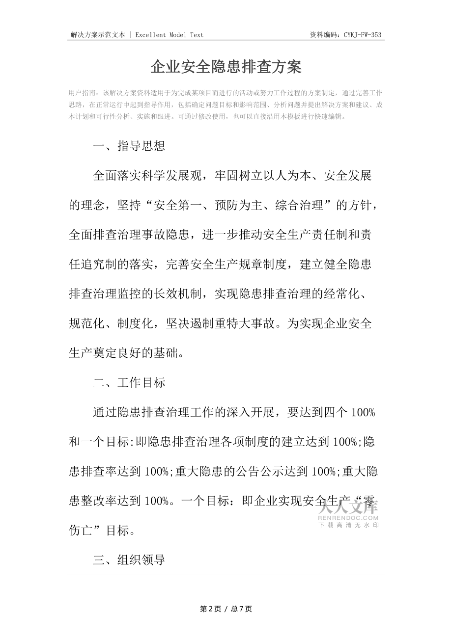 企业安全隐患排查方案_第2页