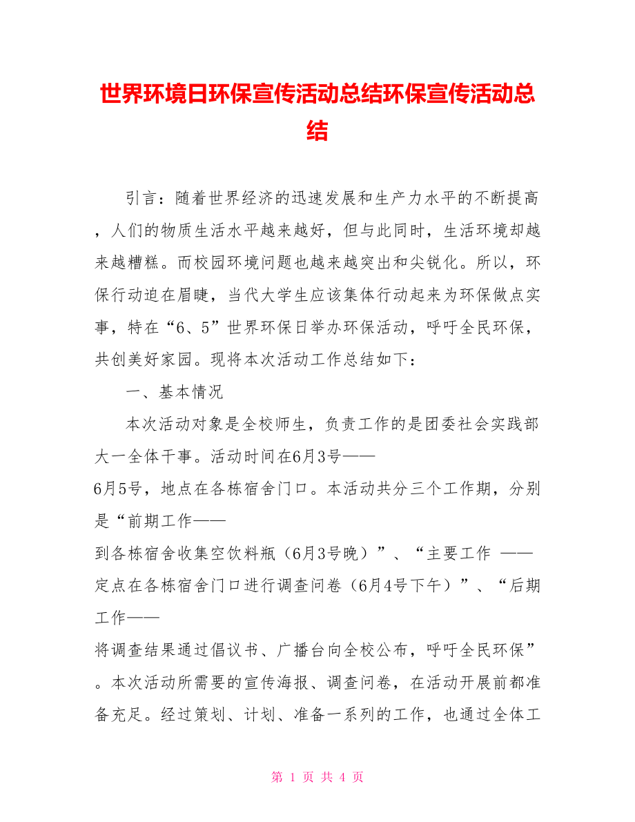 世界环境日环保宣传活动总结环保宣传活动总结.doc_第1页