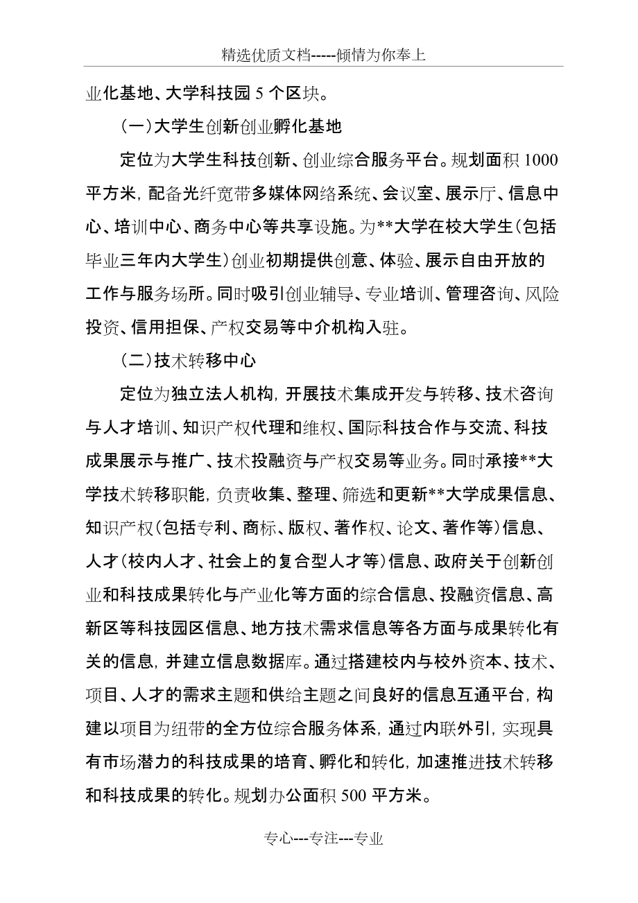大學(xué)科技創(chuàng)新創(chuàng)業(yè)園區(qū)實(shí)施方案_第3頁(yè)