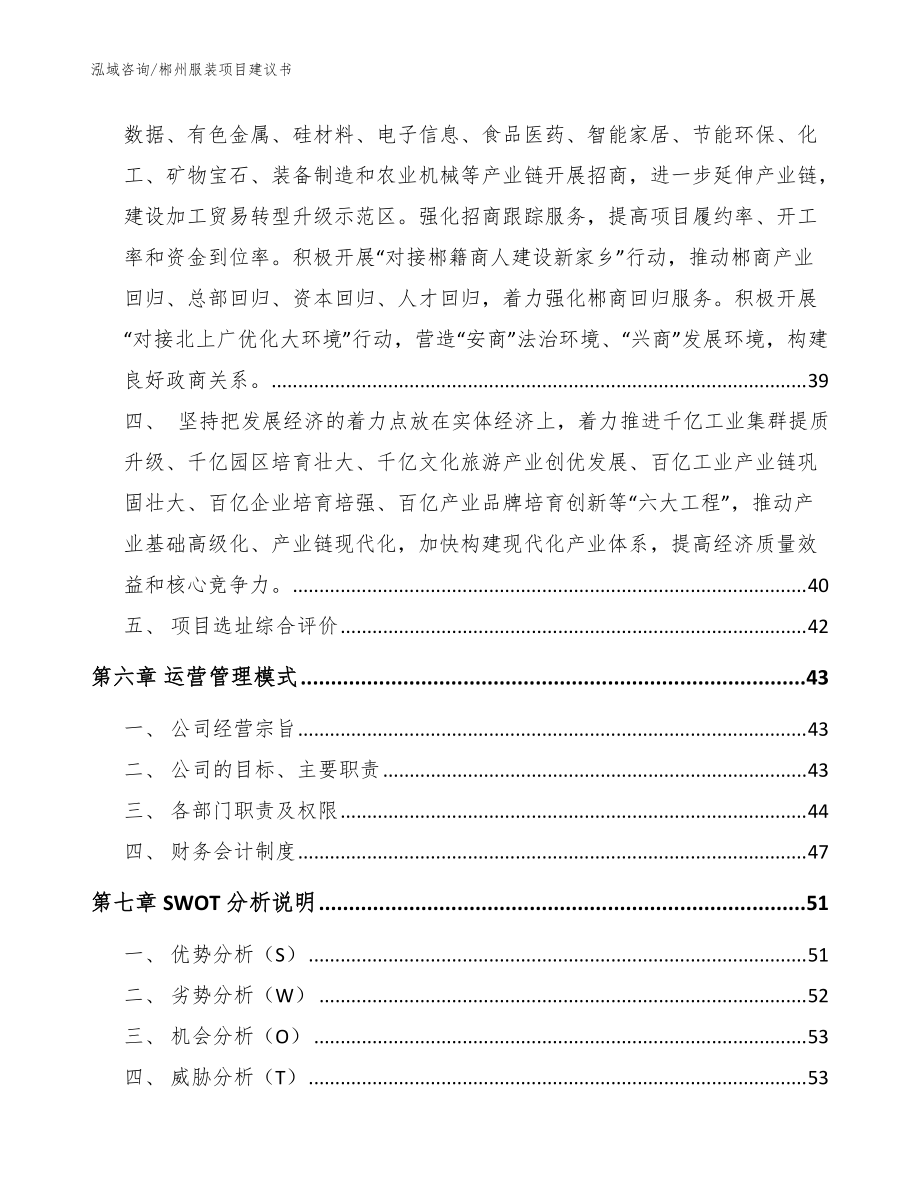 郴州服裝項(xiàng)目建議書(shū)(模板范文)_第4頁(yè)