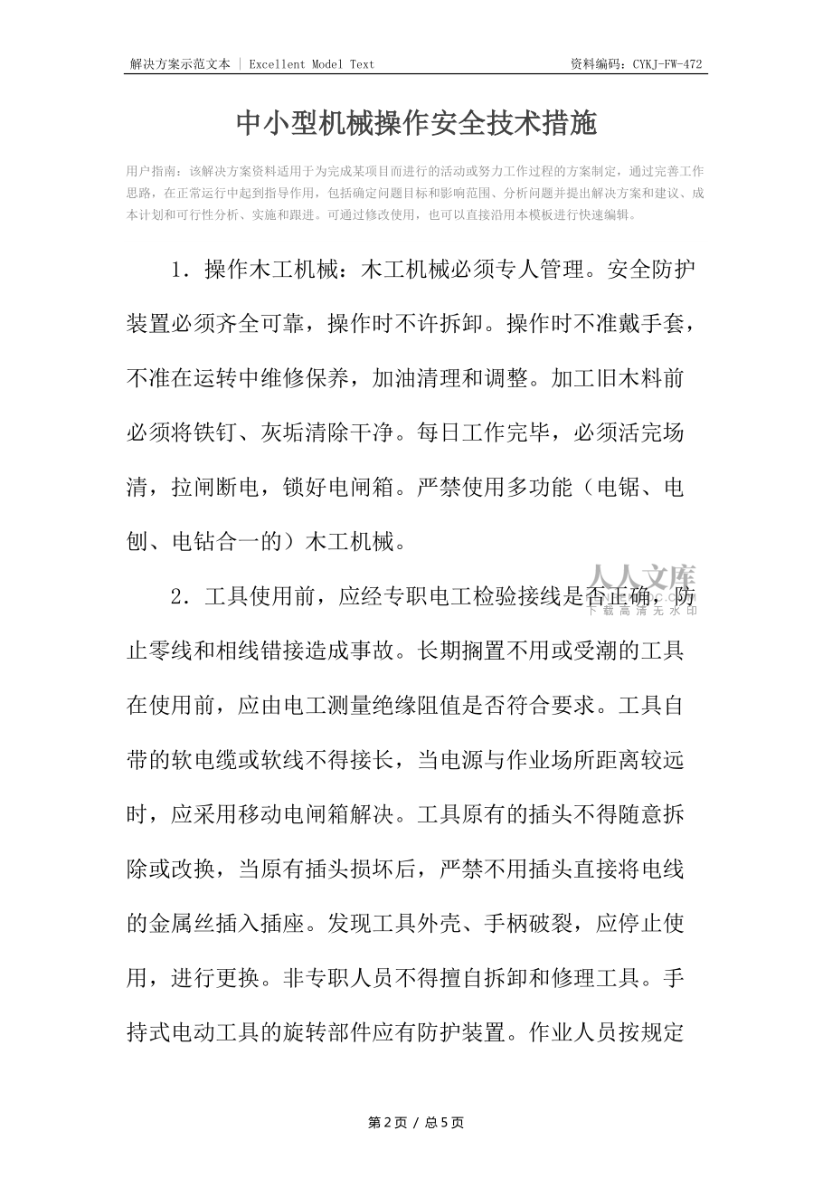 中小型机械操作安全技术措施_第2页