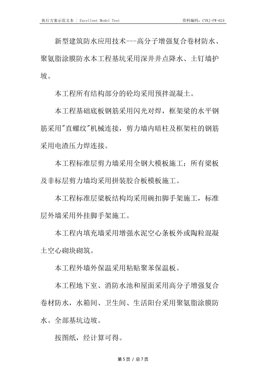 高层住宅降低造价措施新技术应用_第5页
