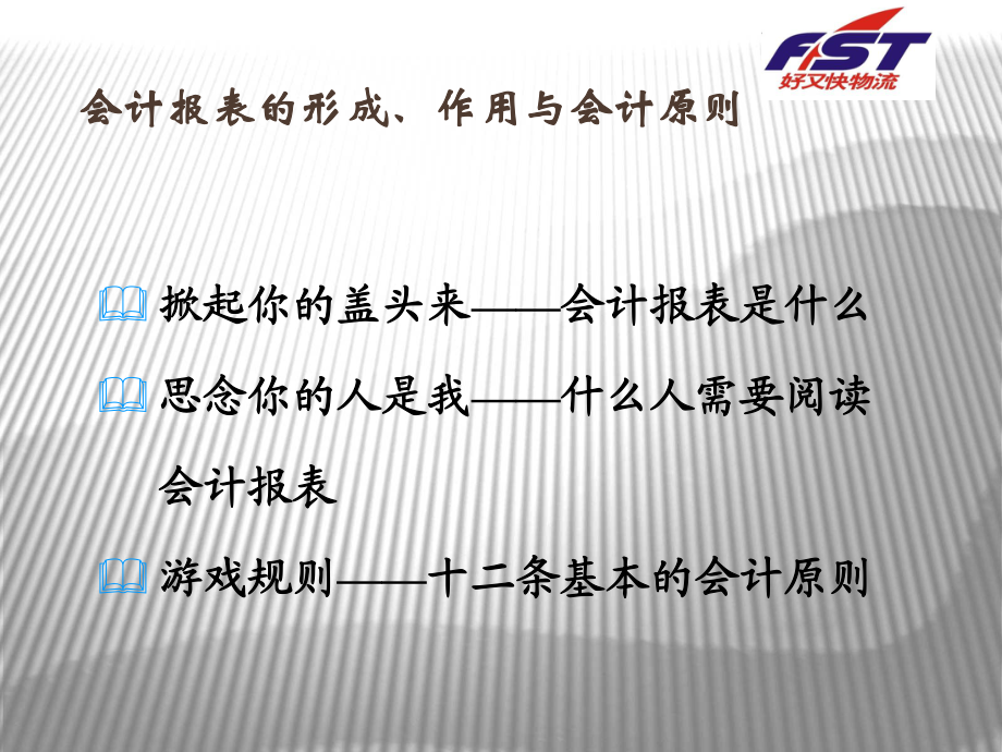 轻松应对财务报表_第3页