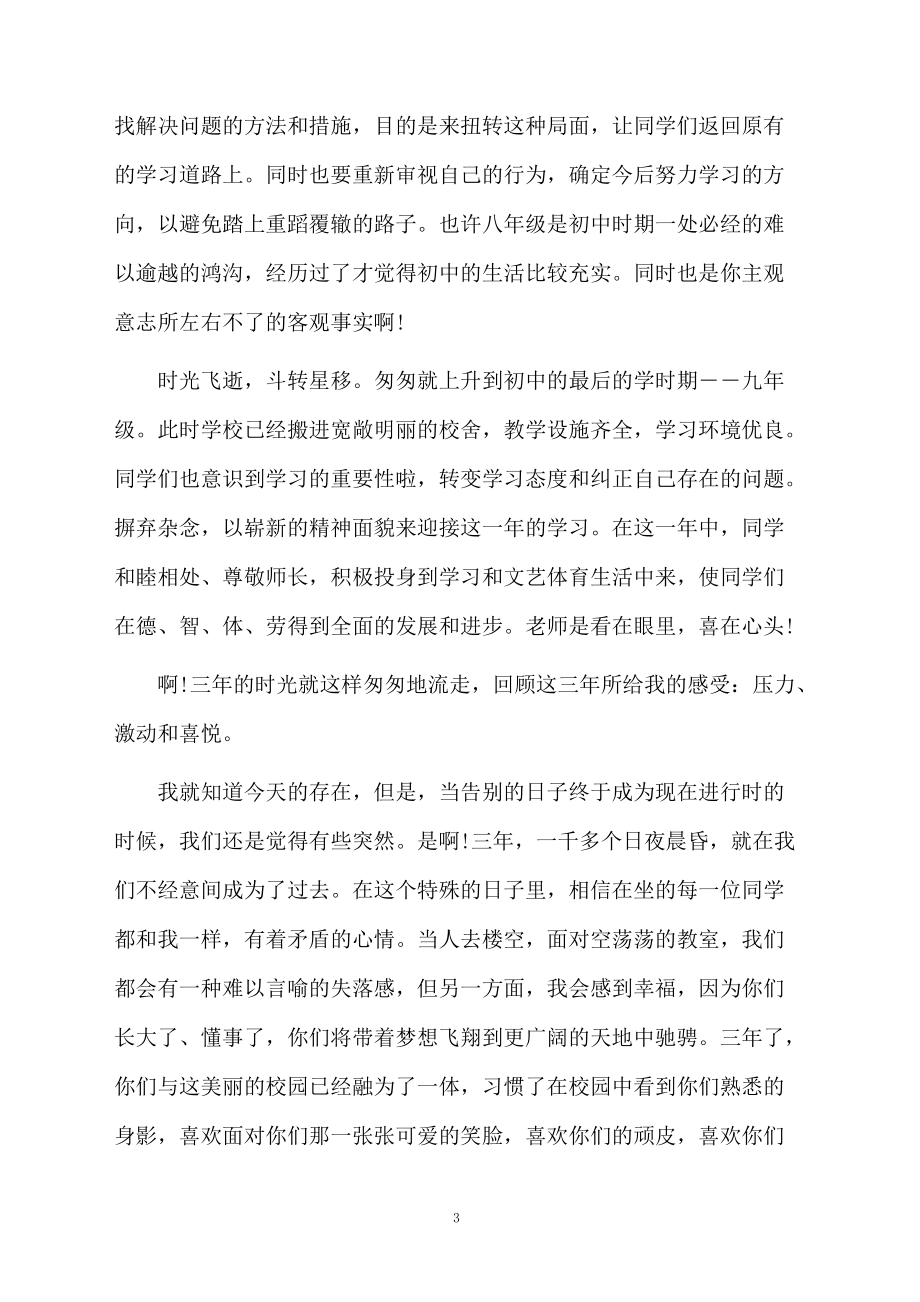 初三毕业典礼班主任发言稿(通用5篇)_第3页