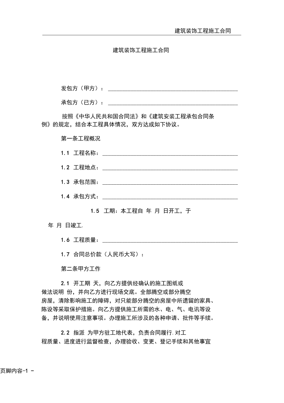 建筑装饰工程施工合同(GF-1999-0206)工商局住建部发布_第3页