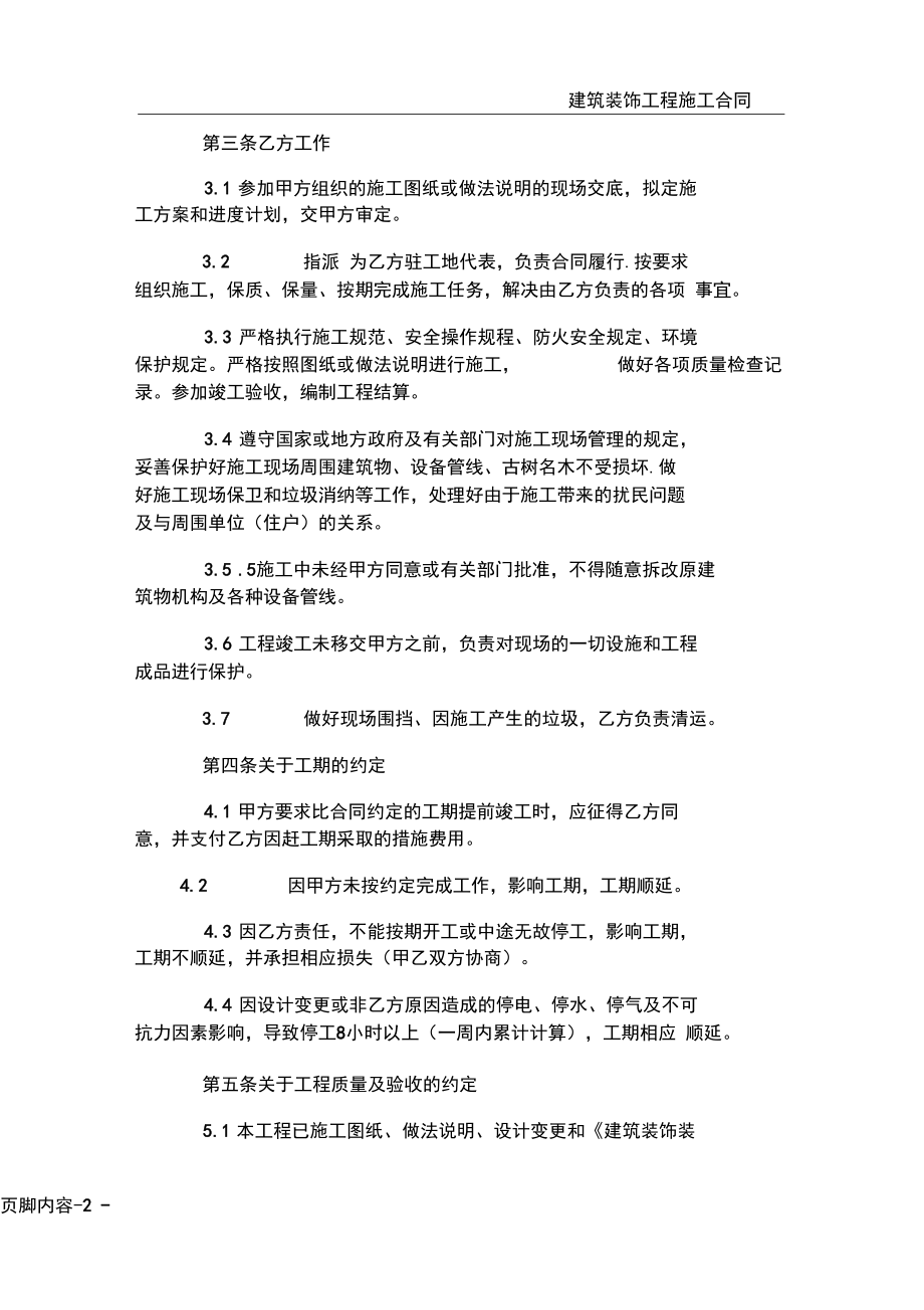 建筑装饰工程施工合同(GF-1999-0206)工商局住建部发布_第4页