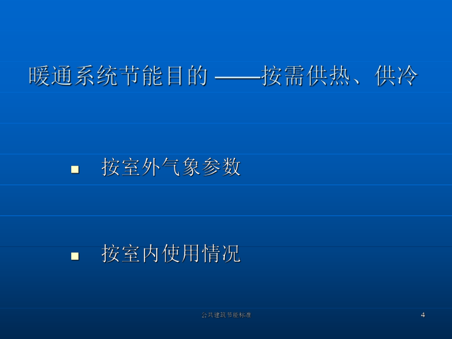 公共建筑節(jié)能標(biāo)準(zhǔn)課件_第4頁
