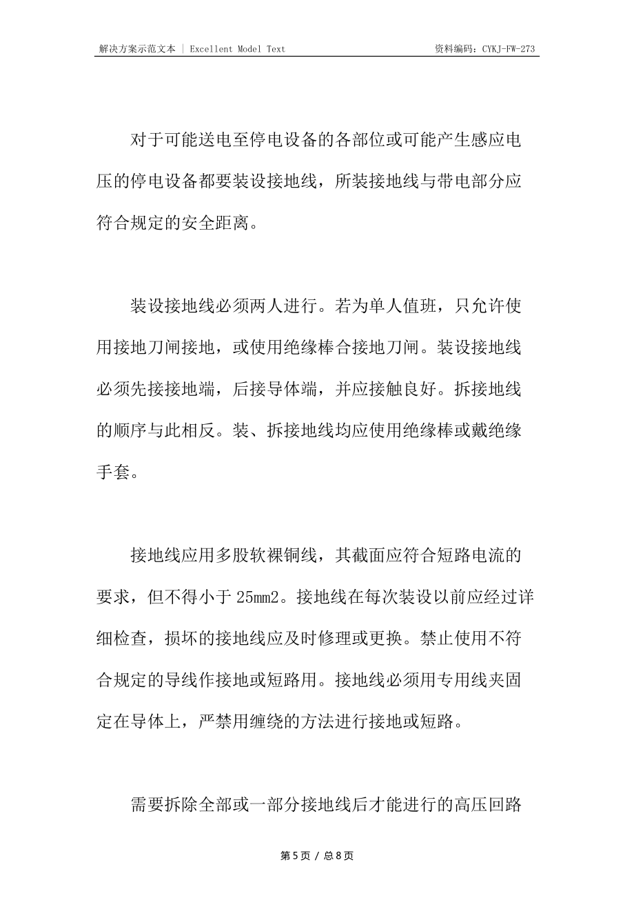 停电时保证电气设备安全的技术措施_第5页