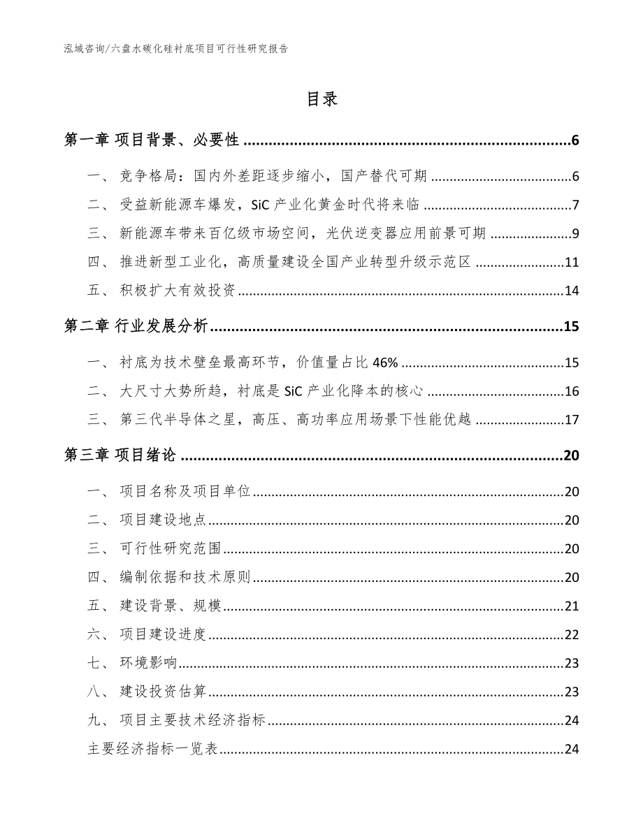 六盘水碳化硅衬底项目可行性研究报告【参考模板】_第1页