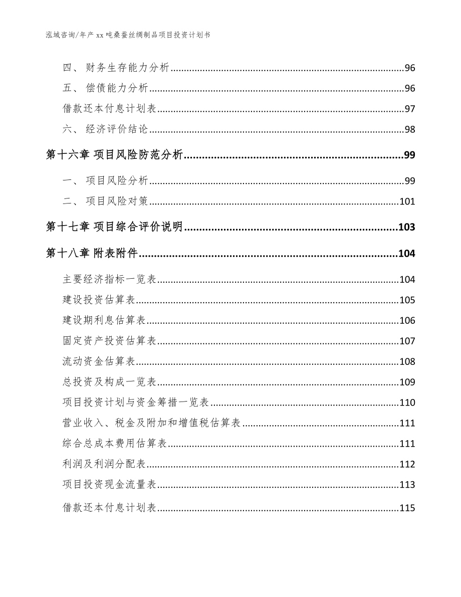 年產(chǎn)xx噸桑蠶絲綢制品項目投資計劃書(模板參考)_第5頁
