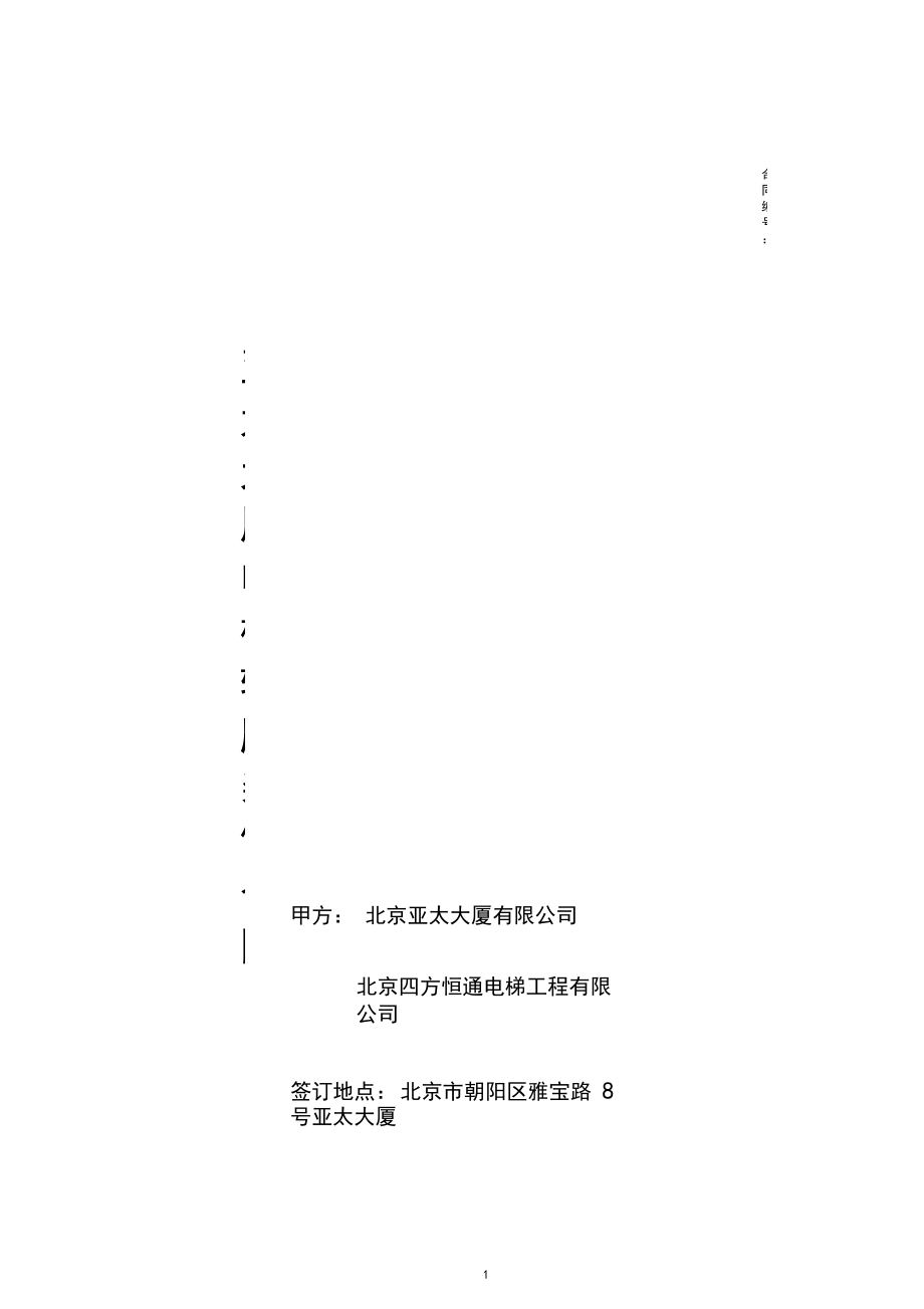 电梯装饰合同1.doc_第1页