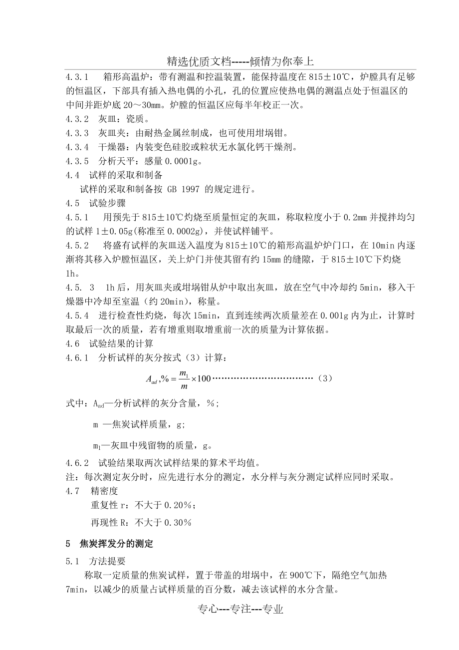 焦炭工业分析测定方法_第3页