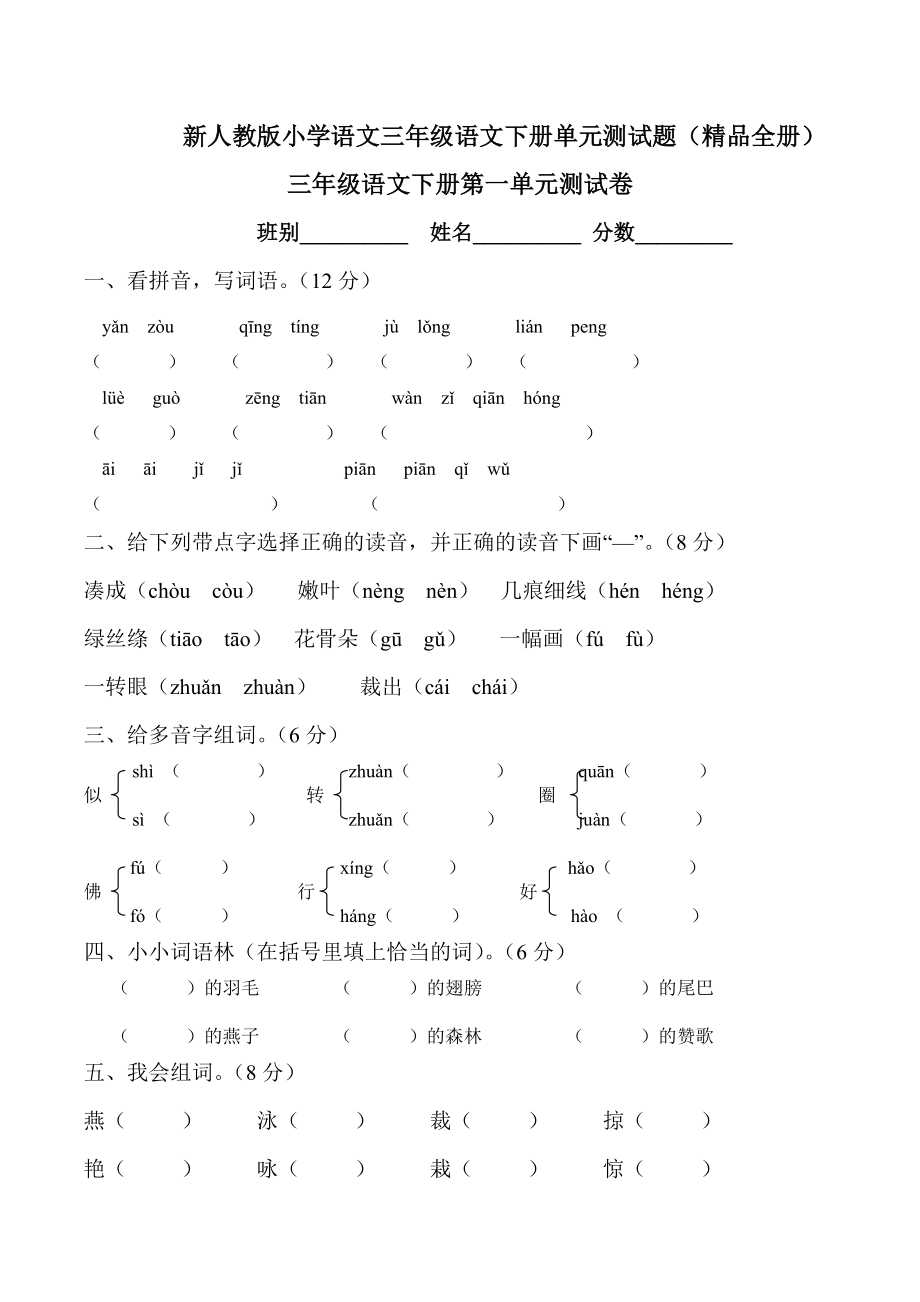 最新人教版小學語文三年級下冊單元測試題(精品全冊)_第1頁