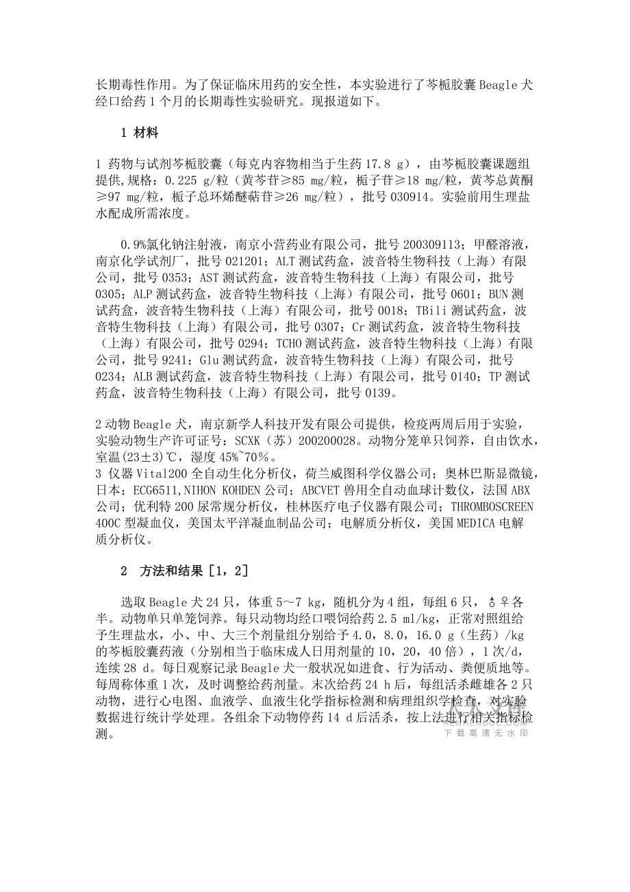 比格犬经口给芩栀胶囊的长期毒性实验_第2页