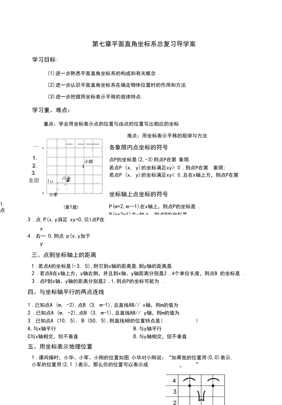 第七章平面直角坐标系总复习导学案_第1页