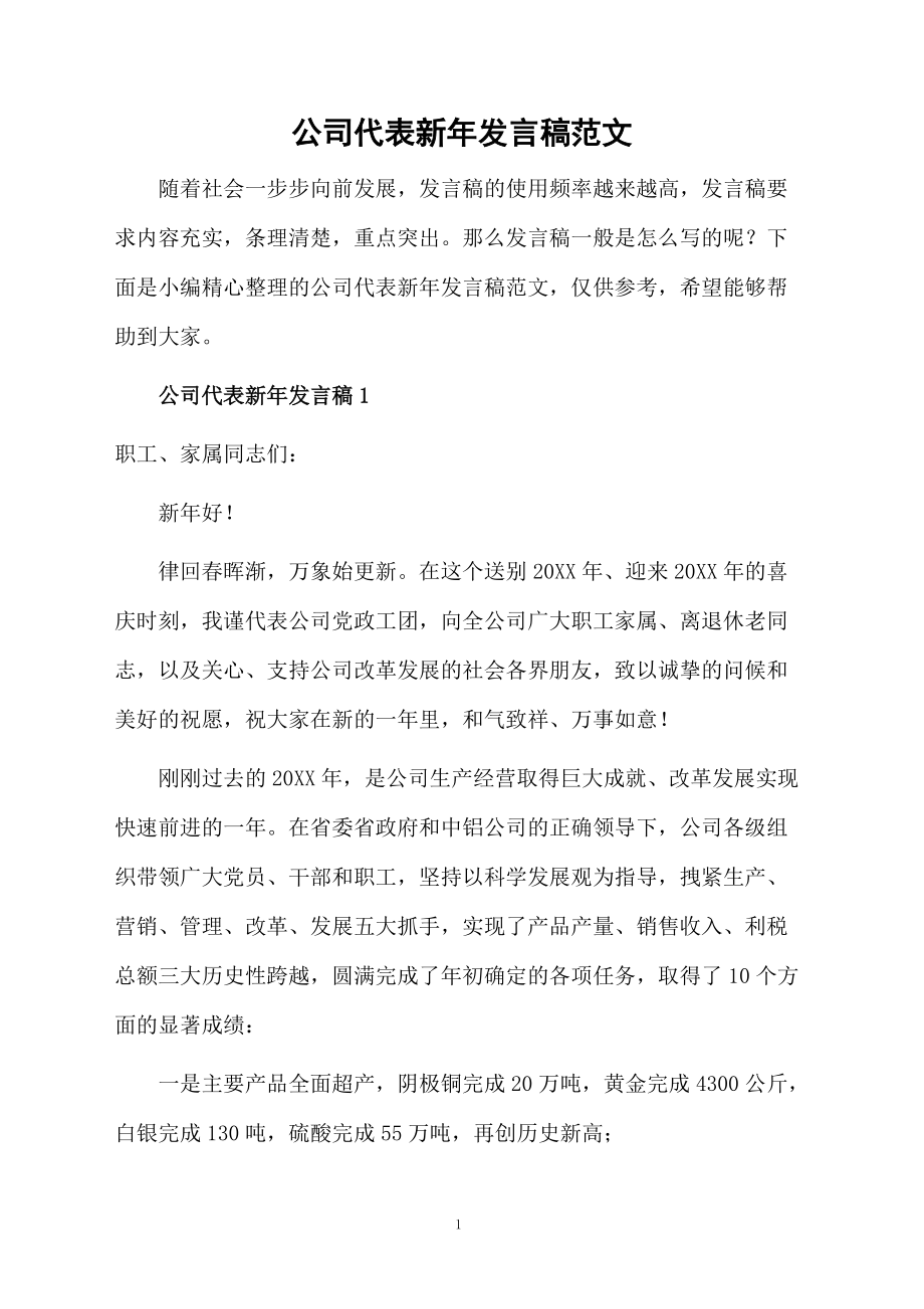 公司代表新年發(fā)言稿范文_第1頁(yè)