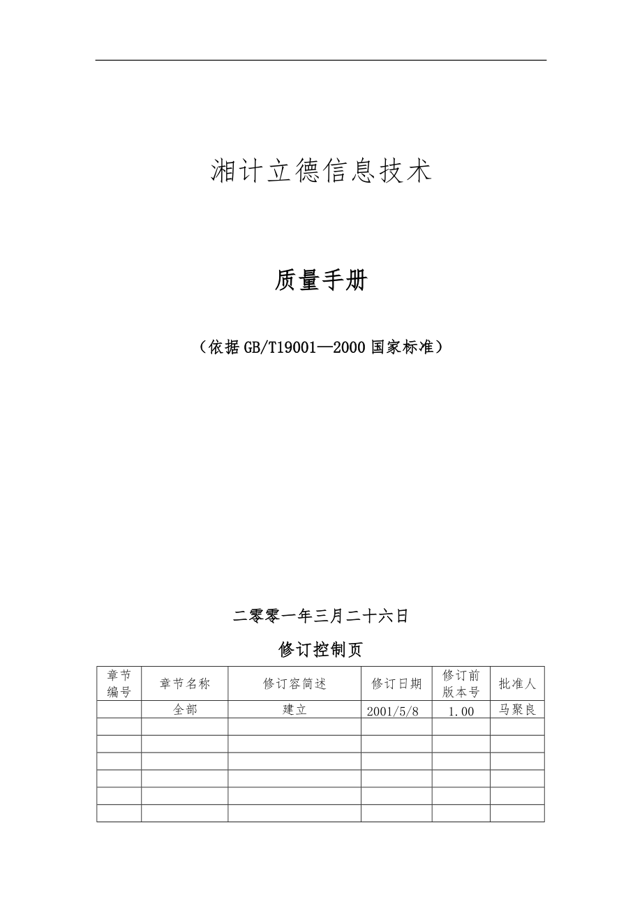 北京某信息技术有限公司质量手册范本_第1页