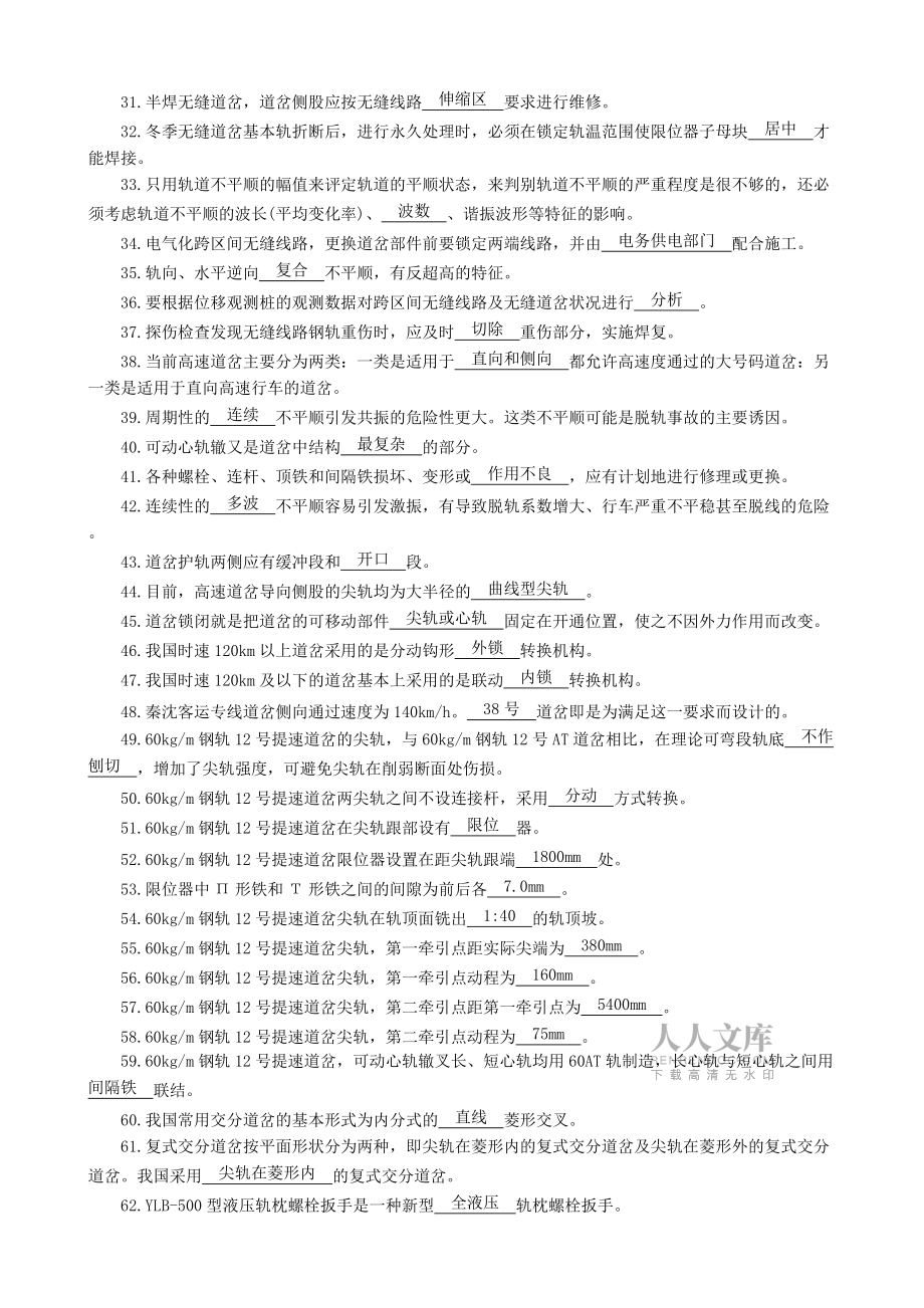 铁路线路工高级技师题库_第2页