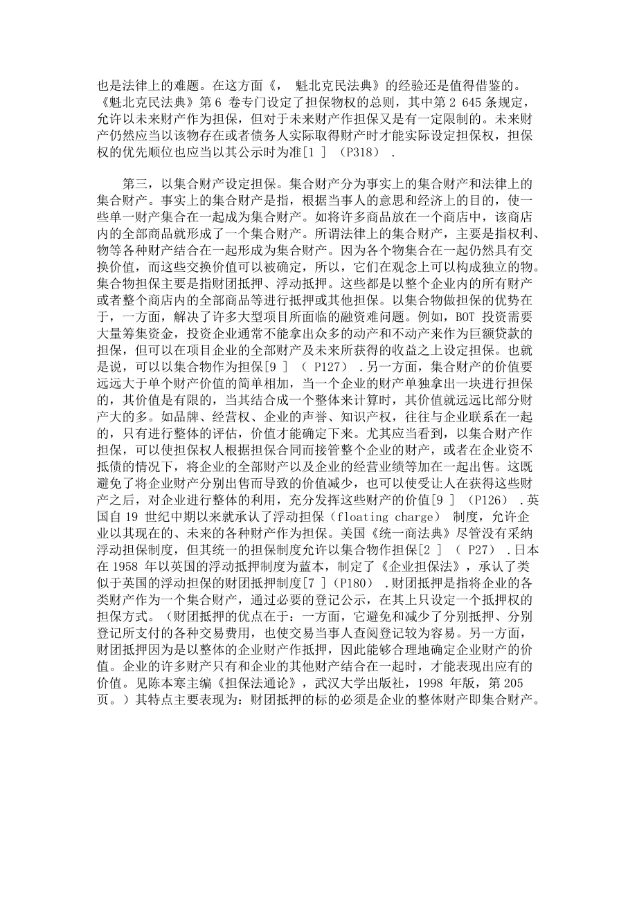 担保物权制度的发展与我国物权法草案_第5页
