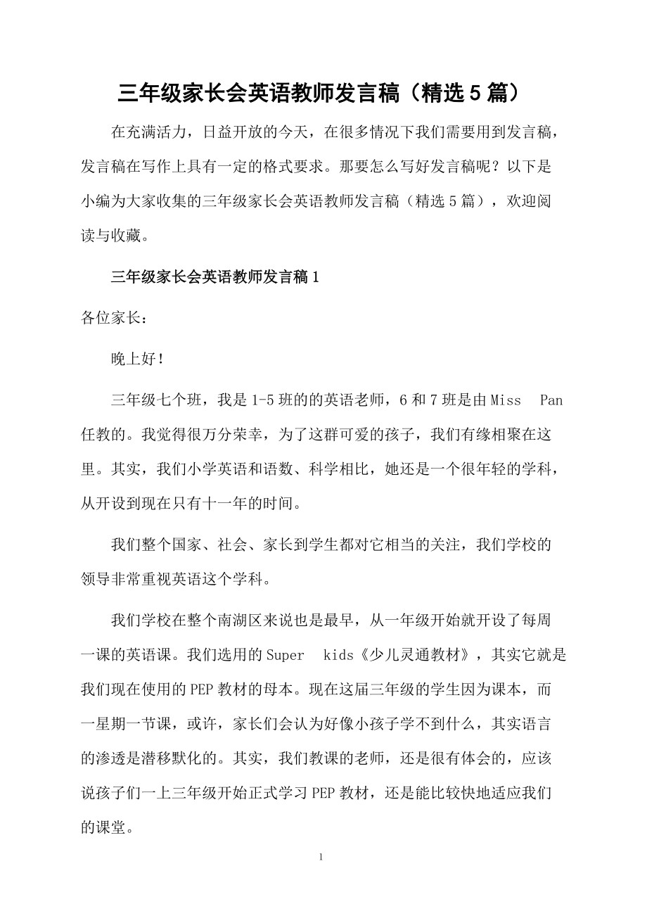 三年级家长会英语教师发言稿(精选5篇)_第1页