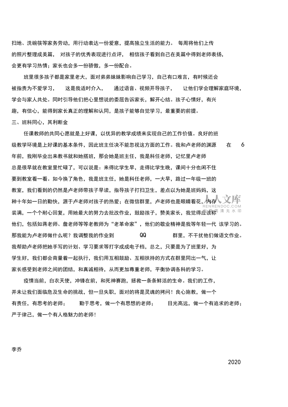 班主任老师停课不停学工作经验交流发言稿_第2页