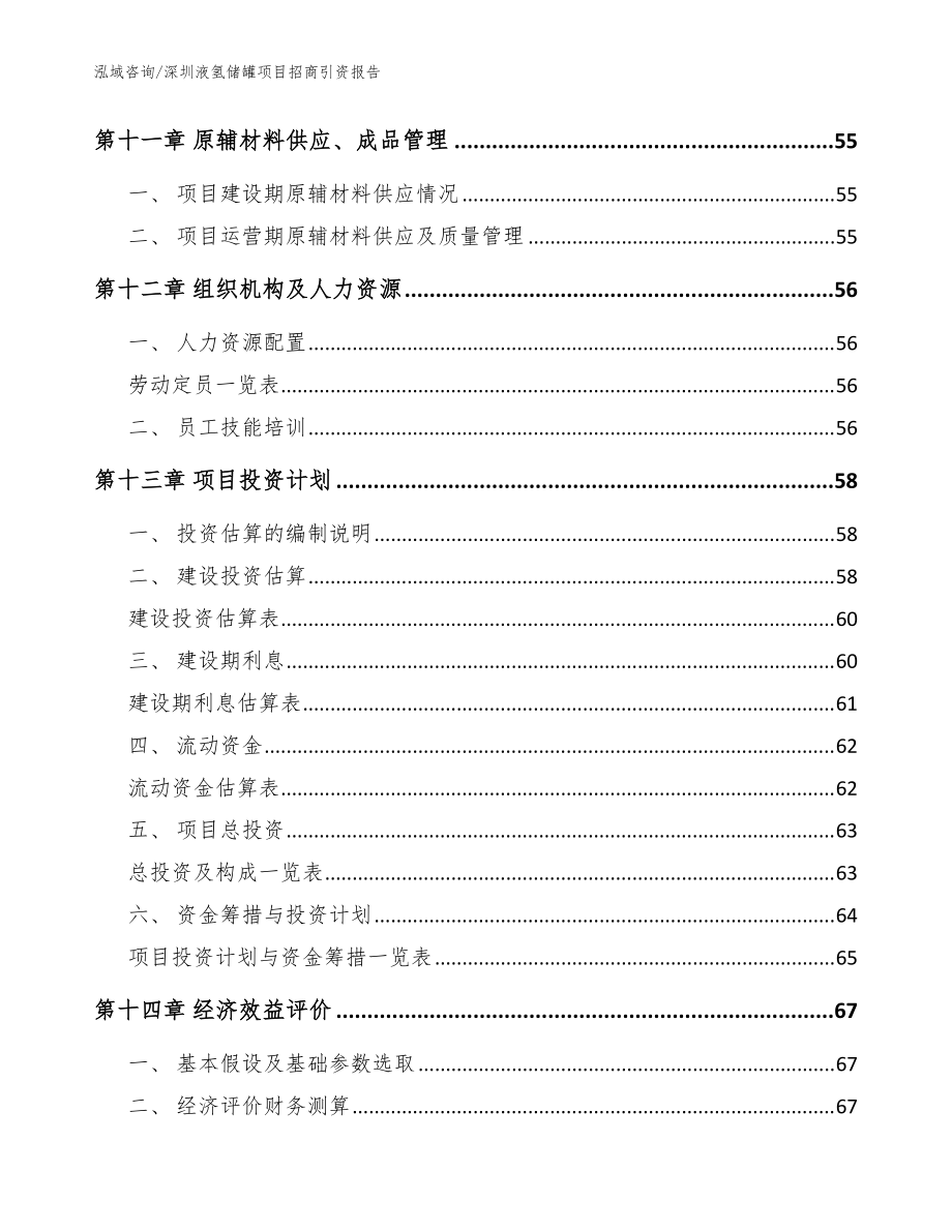 深圳液氢储罐项目招商引资报告【模板参考】_第5页