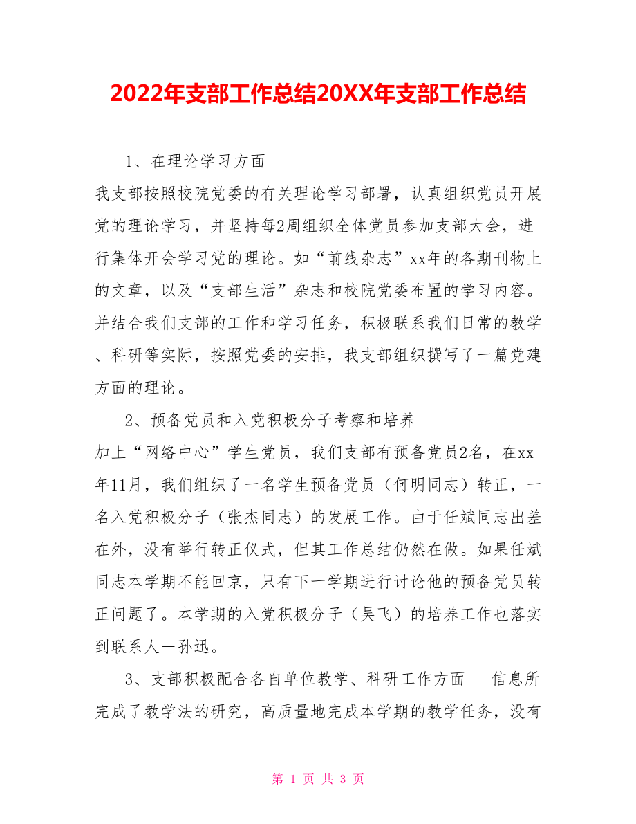 2022年支部工作總結(jié)202X年支部工作總結(jié).doc_第1頁
