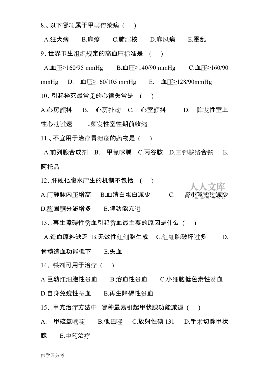 內(nèi)科三基考試試題及答案_第2頁