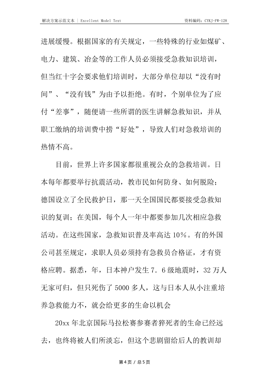 从马拉松猝死看公众的急救意识_第4页