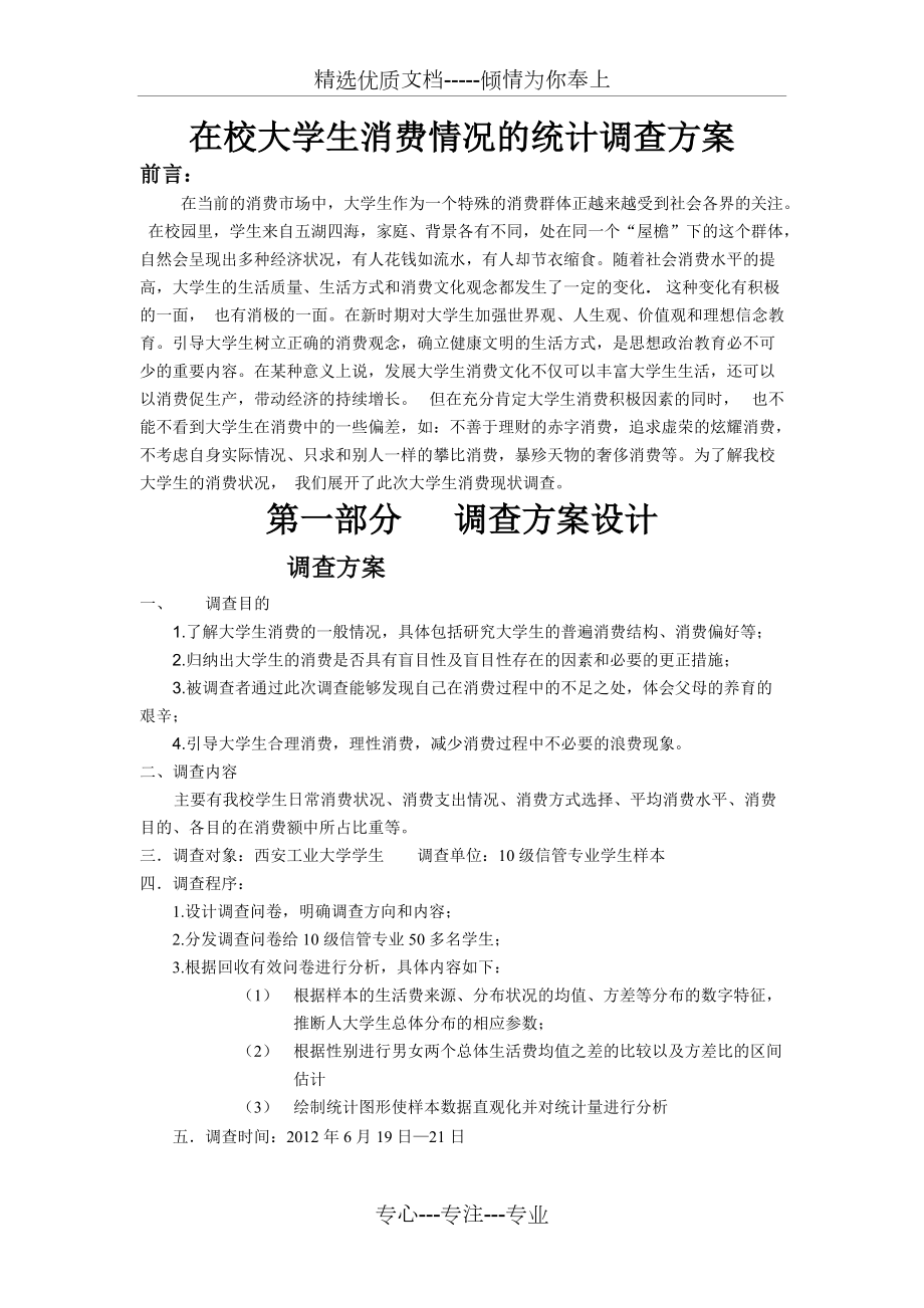 在校大学生消费情况的统计调查方案_第1页