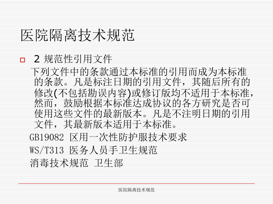 醫(yī)院隔離技術(shù)規(guī)范課件_第5頁