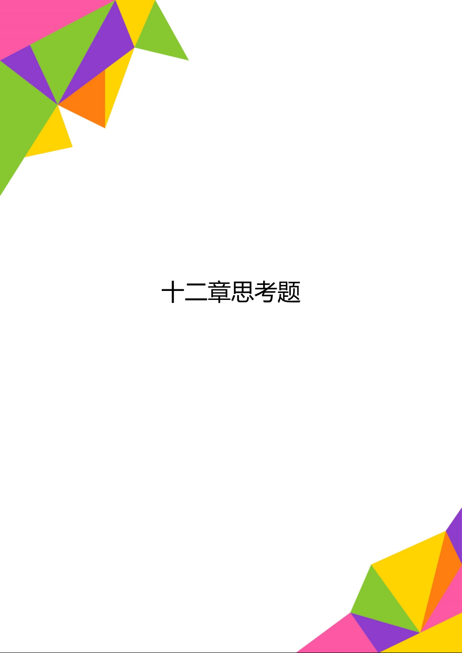 十二章思考題_第1頁(yè)
